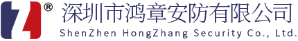 深圳市鴻章安防有限公司